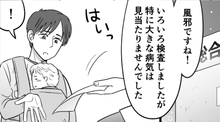 39度の息子の“診察結果”を見た瞬間、硬直する夫！？⇒「息子って…」恐るべき【真実】に気づいてしまった話