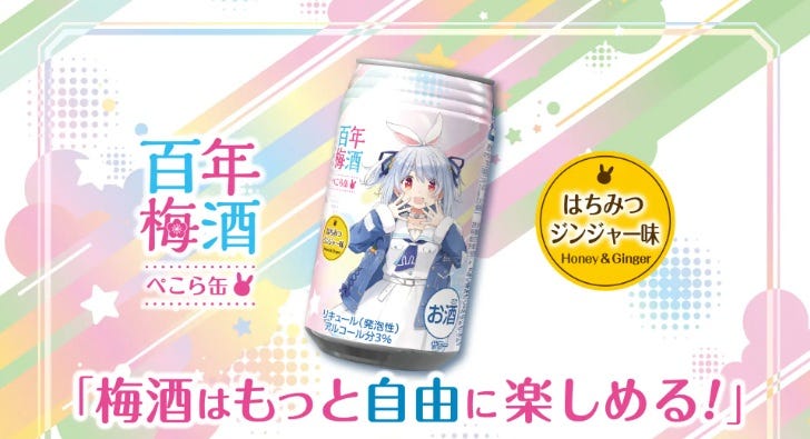 「梅酒はもっと自由に楽しめる」兎田ぺこらが百年梅酒とコラボ