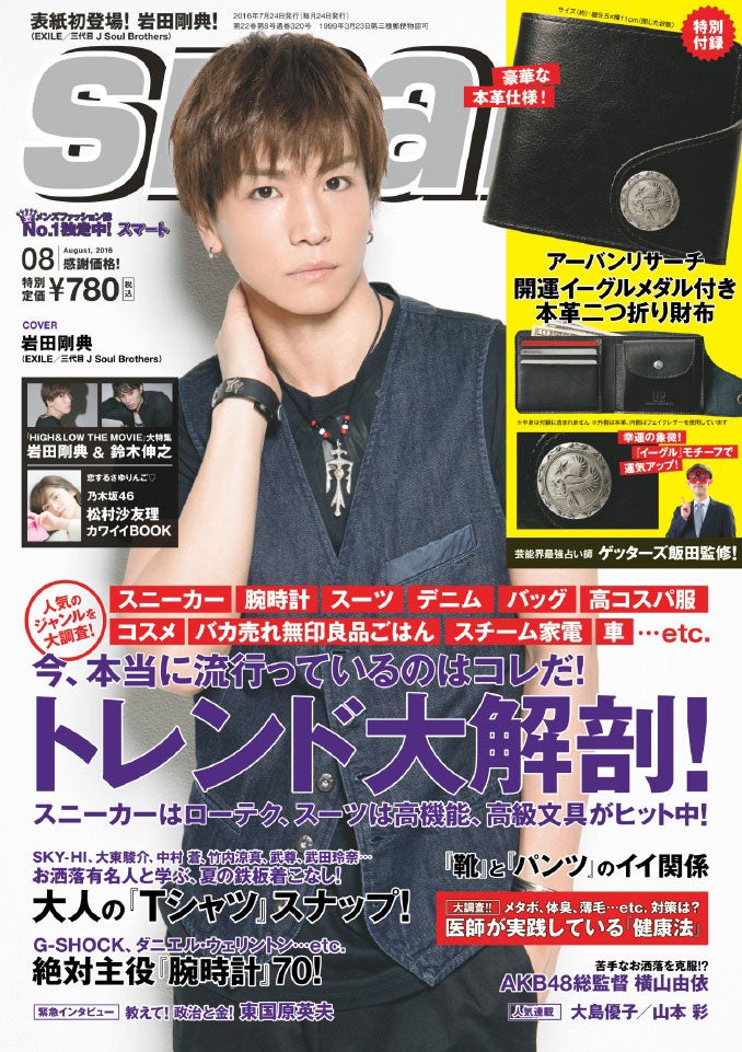 「smart」8月号（2016年6月24日発売）表紙：岩田剛典（画像提供：宝島社）