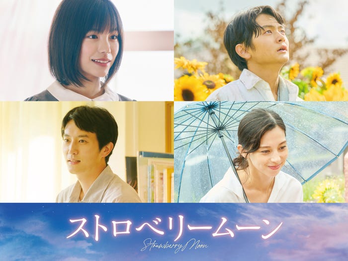 (上段左から)當真あみ、齋藤潤(下段左から)杉野遥亮、中条あやみ(C)2025「ストロベリームーン」製作委員会