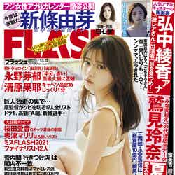 新條由芽『FLASH』9月29日発売号表紙 （C）光文社／週刊FLASH