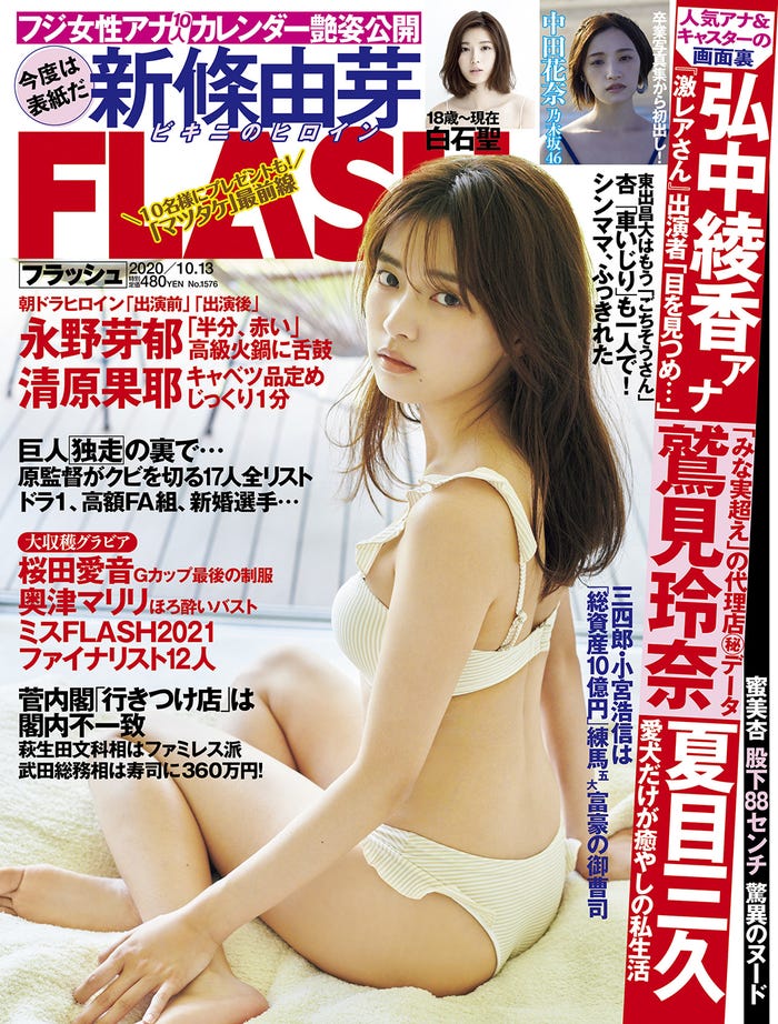 新條由芽『FLASH』9月29日発売号表紙 (C)光文社/週刊FLASH