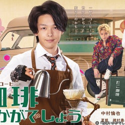 中村倫也『珈琲いかがでしょう』メインビジュアル解禁!磯村勇斗は怪しげな視線を!?