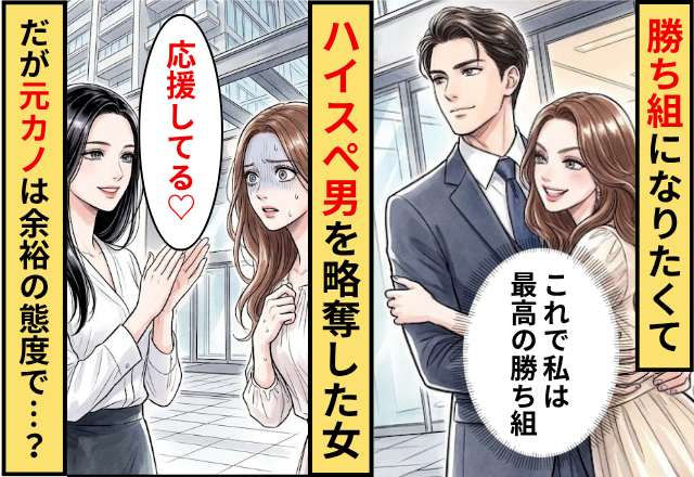 ”勝ち組”になりたくてハイスぺ男を略奪した女！だが「応援してるね」なぜか元カノが余裕の態度だった話