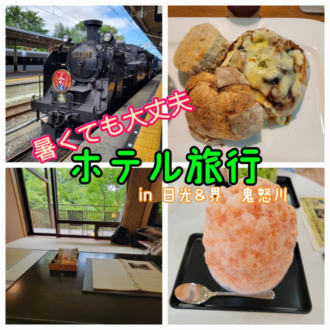 【Ray❤︎campusエディターズ】【ホテル旅行】日光&界 鬼怒川