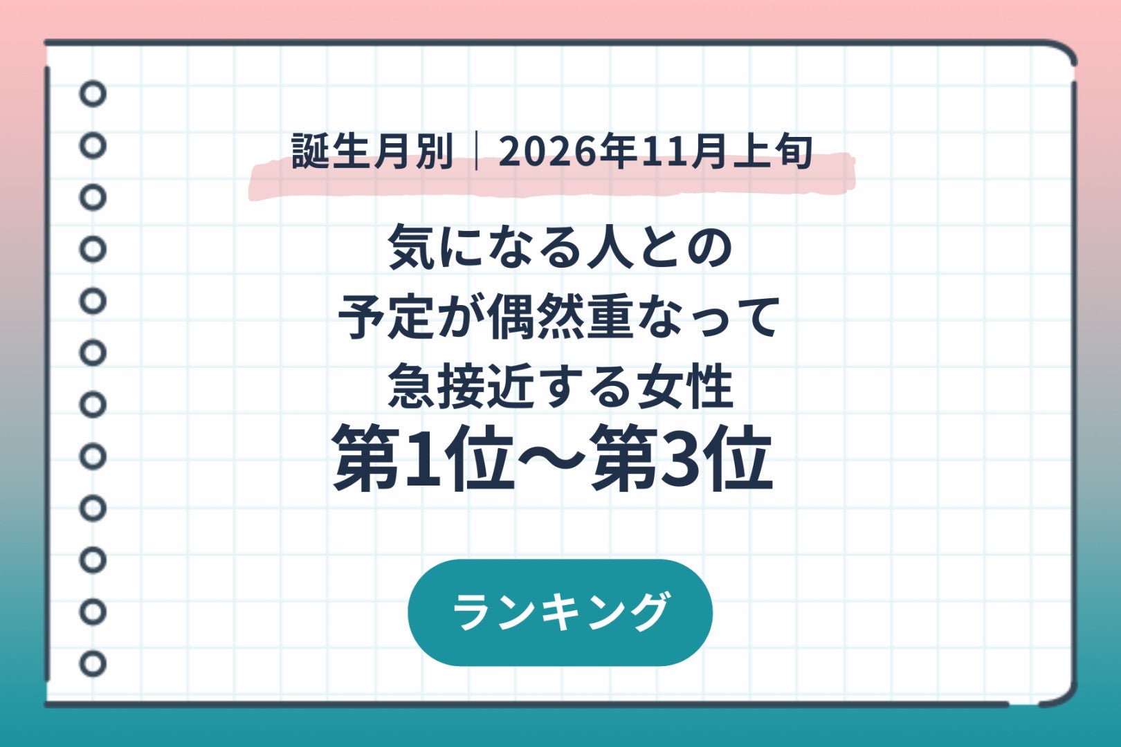 【誕生月別】2026年11月上旬、気になる人との予定が偶然重なって急接近する女性ランキング＜第１位～第３位＞