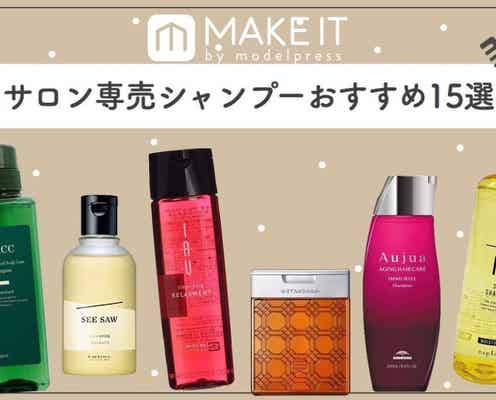 サロン専売シャンプーおすすめ15選|乾燥・ダメージ・エイジング…高機能ケアで理想の髪に