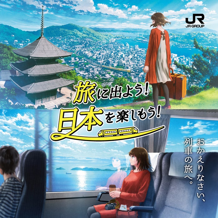 「旅に出よう!日本を楽しもう!」(提供画像)