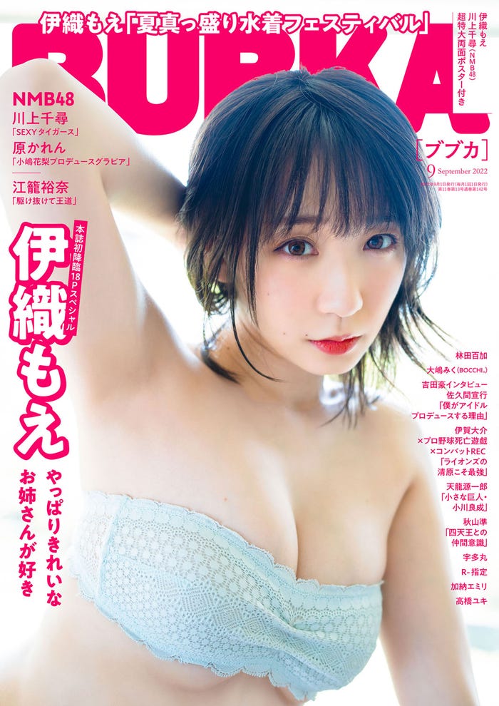 「BUBKA」9月号(7月29日発売)表紙:伊織もえ(画像提供:白夜書房)