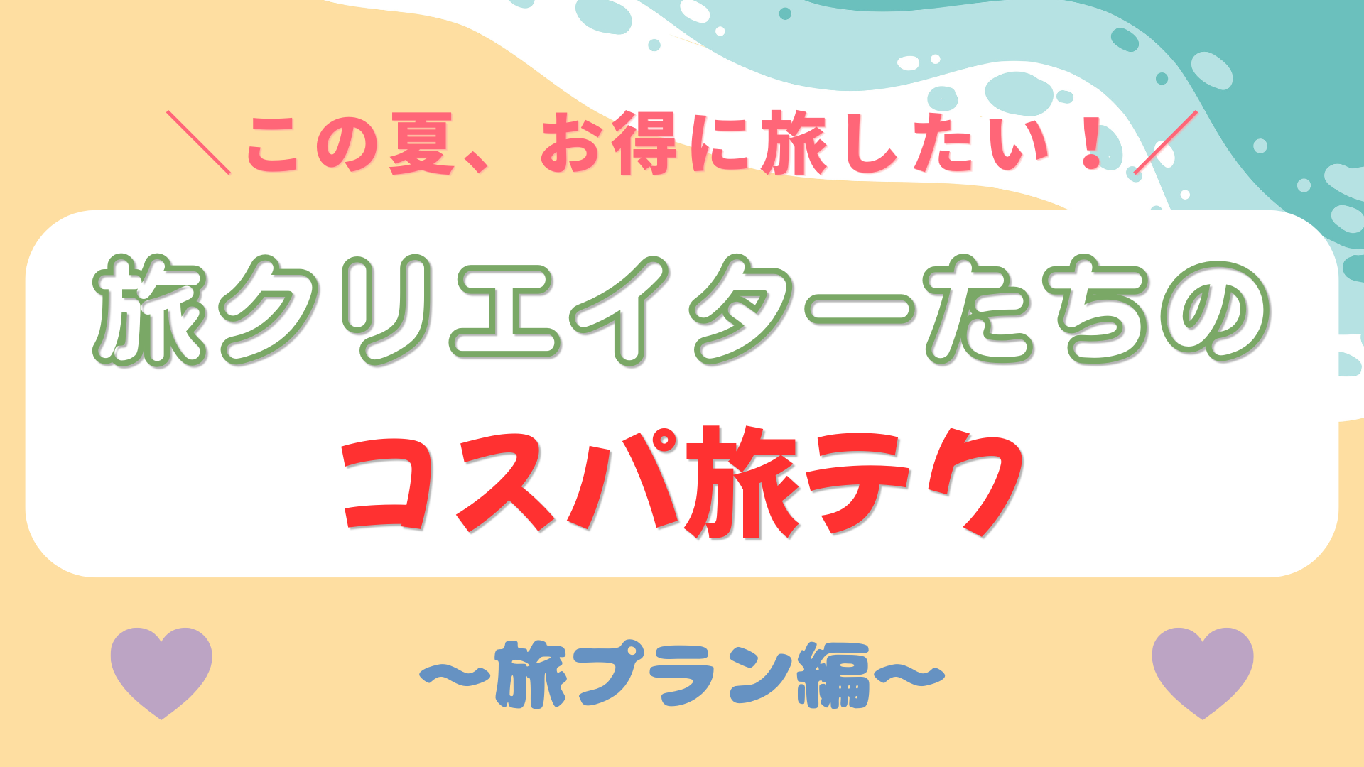 お金も時間もムダにしない♡ 旅好きクリエイター直伝の【賢い旅行プラン術】