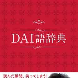 「DAI語辞典」（ぴあ株式会社、2015年8月19日発売）