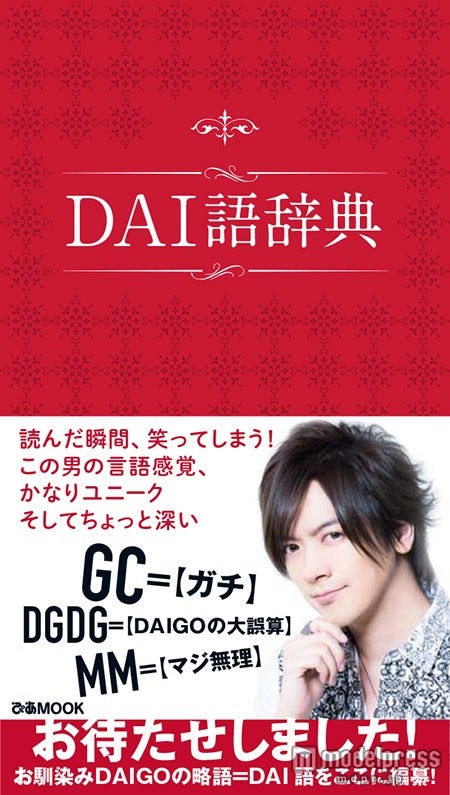 「DAI語辞典」(ぴあ株式会社、2015年8月19日発売)