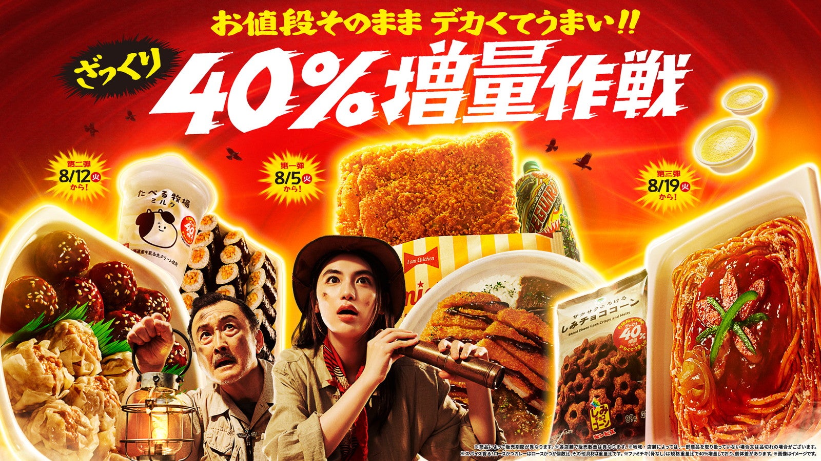 ファミマ、価格そのままの増量企画「40％増量作戦」8月5日から