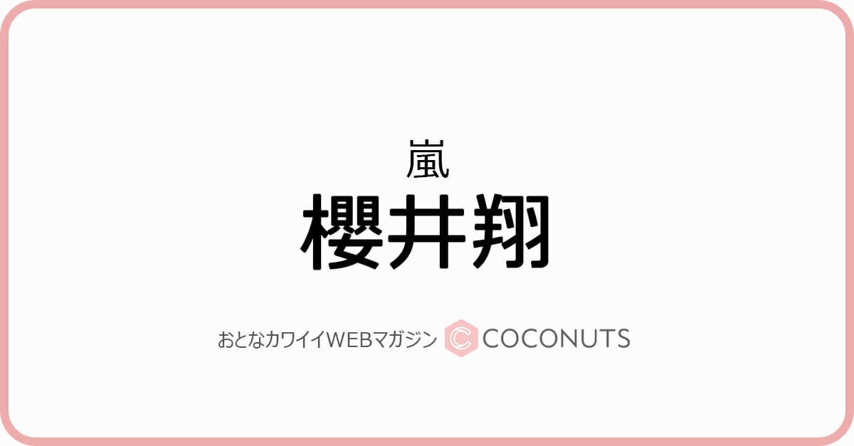 嵐 櫻井翔の影響で カッター がまさかのトレンド入り ファンから かわいい の声止まらず モデルプレス