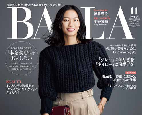 榮倉奈々、秋のパンツスタイルで「BAILA」表紙登場