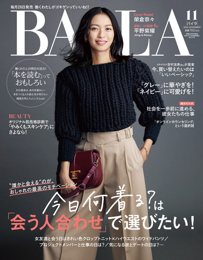 「BAILA」11月号通常版(9月28日発売)表紙:榮倉奈々(C)BAILA2022年11月号/集英社 撮影/伊藤彰紀<aosora>