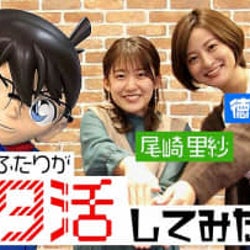 尾崎アナ・徳島アナがmixta Shotを体験!「名探偵コナンプラザ」レポート動画公開!