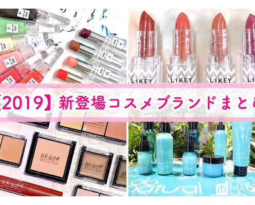 【2019】新登場コスメブランドまとめ|UZU、100均コスメ、あなたが注目したのはどれ?