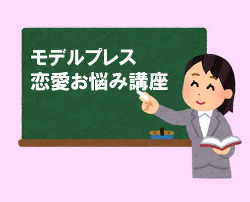 彼氏とチューしたいけどできない…どうしたら良い?【モデルプレス恋愛お悩み講座vol.1】