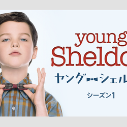 ついに日本初上陸!『ビッグバン★セオリー』の前日譚『ヤング・シェルドン』を独占配信