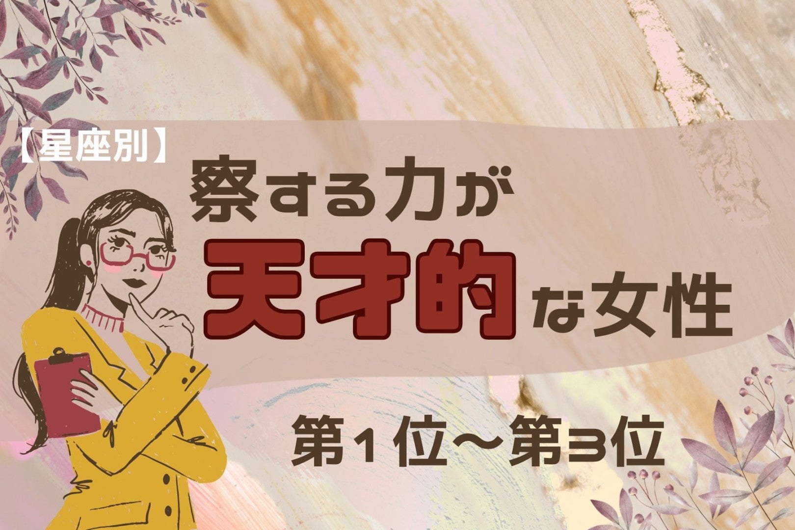 【星座別】「え、なんで気づくの？」察する力が天才的な女性ランキング＜第１位～第３位＞