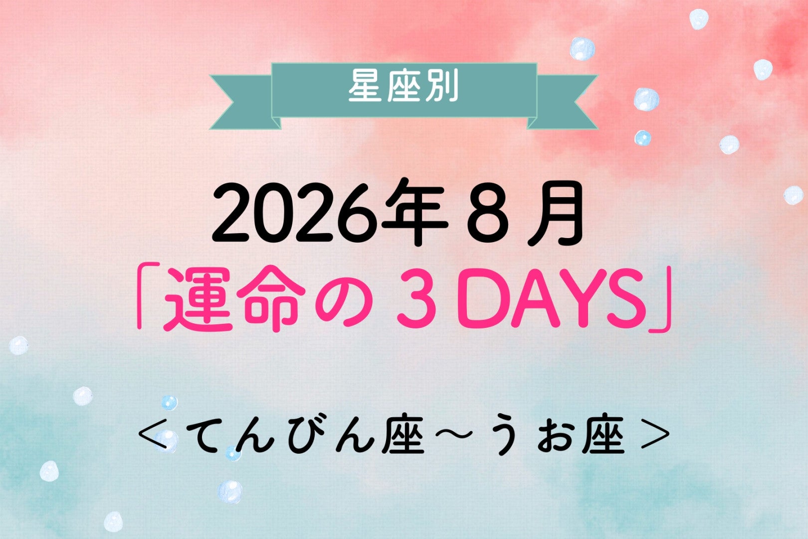 【星座別】2026年８月「運命の３DAYS」＜てんびん座〜うお座＞