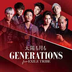 GENERATIONS from EXILE TRIBE「太陽も月も」（4月12日リリース）／（提供画像）