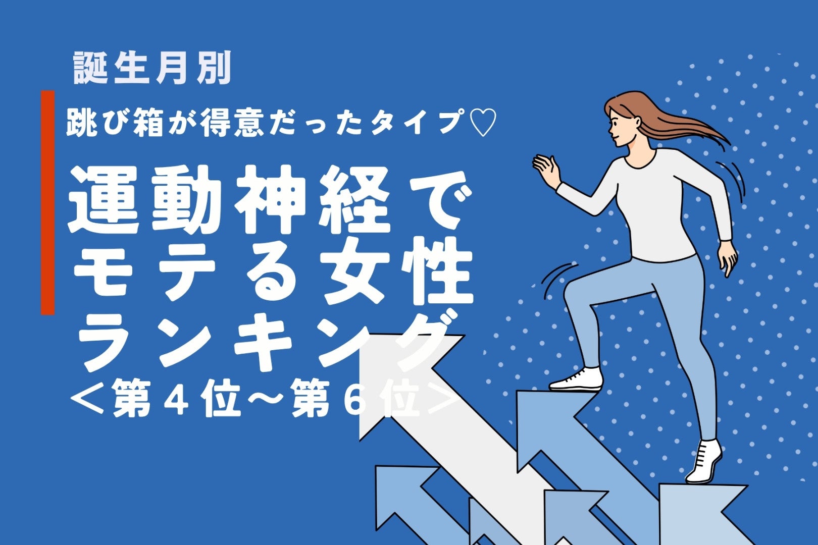 【誕生月別】跳び箱が得意だったタイプ♡運動神経でモテる女性ランキング＜第４位〜第６位＞
