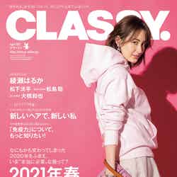 「CLASSY.」4月号（光文社、2月26日発売）表紙：オードリー亜谷香（提供写真）