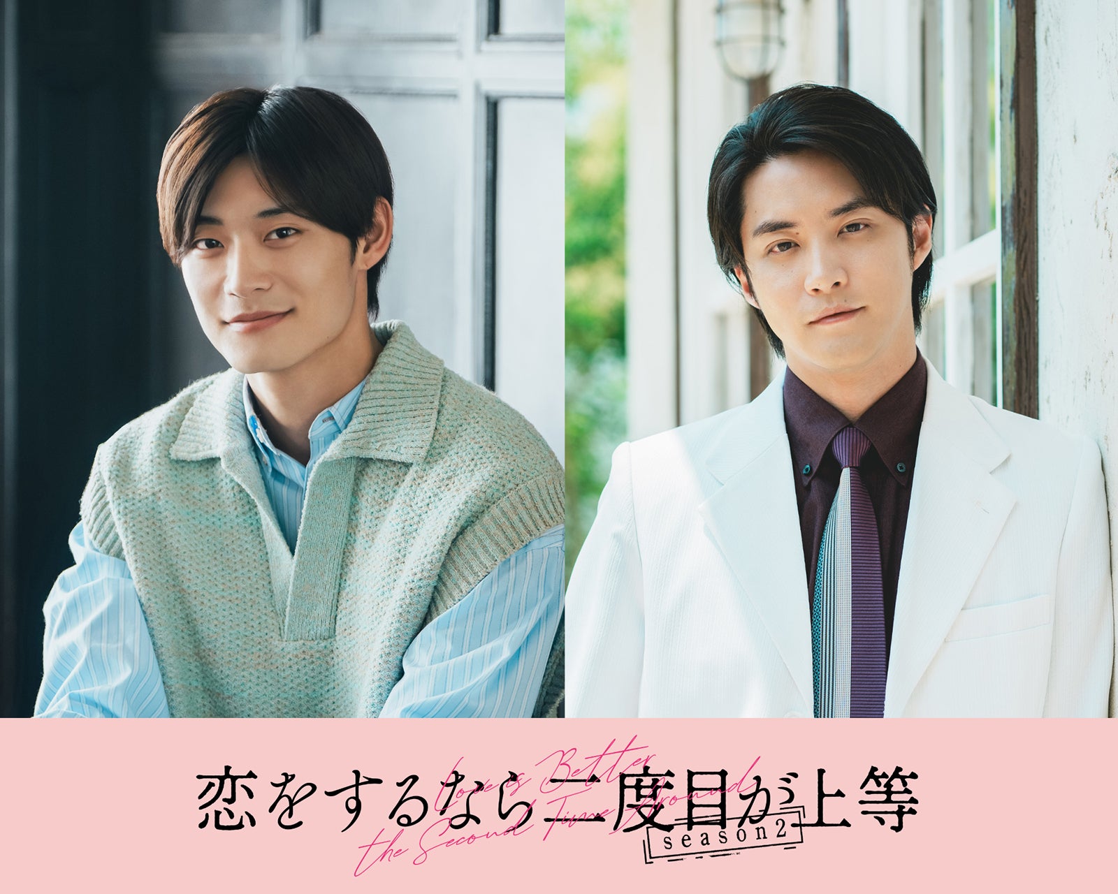 超特急・高松アロハ＆白石隼也「恋をするなら二度目が上等 season2」続投決定 色気溢れるポスタービジュアルも解禁