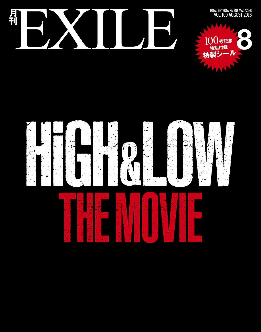 「月刊EXILE」8月号（LDH、2016年6月27日発売）