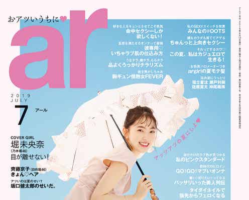 乃木坂46堀未央奈「ar」初カバー みずみずしい表情披露