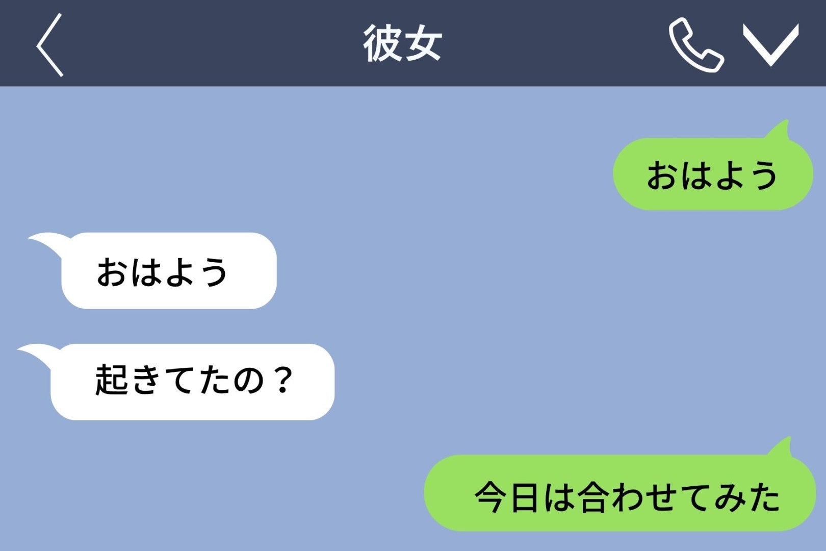 彼女に「今日は合わせてみた」とだけ送った僕が、画面の外で決めていたこと