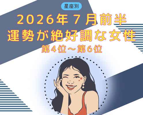 【星座別】2026年7月前半、運勢が絶好調な女性ランキング<第4位〜第6位>