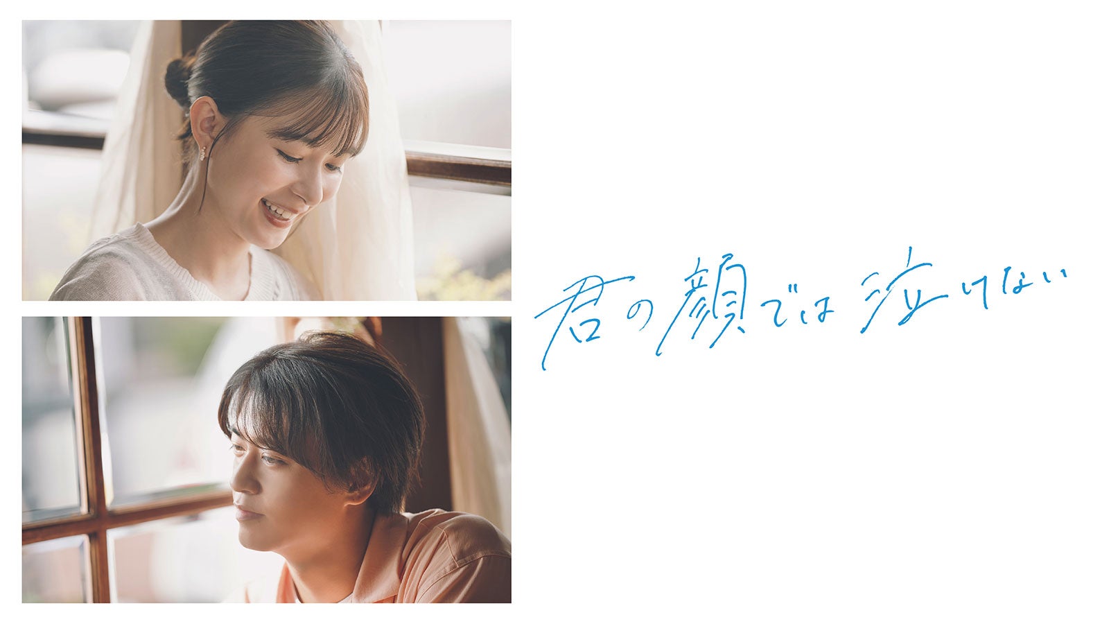 ポスタービジュアル（C）2025「君の顔では泣けない」製作委員会