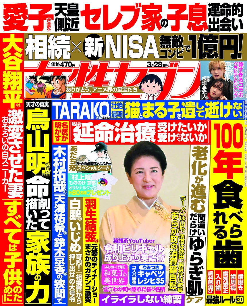 「女性セブン」（2024年3月28日号）（画像提供：小学館）