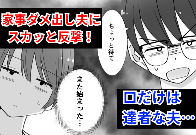 カレーを調理中…モラ夫が“いつもの”ダメ出し！しかし直後⇒「そんなに口出しするなら…」妻の【提案】に、夫フリーズ！？