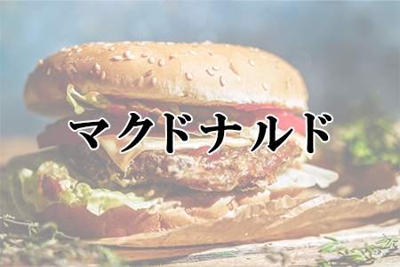 「マクドナルド」