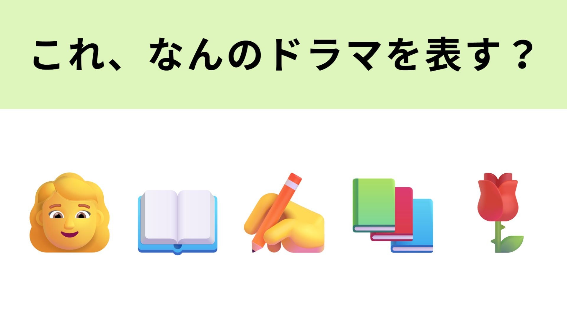 【脳トレ】この絵文字が表すドラマは？吉高由里子さんがヒロインの作品...！