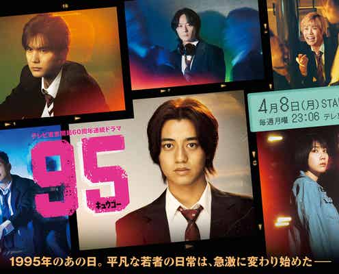 King & Prince新曲、高橋海人主演「95」主題歌に決定 ドラマメインビジュアル解禁
