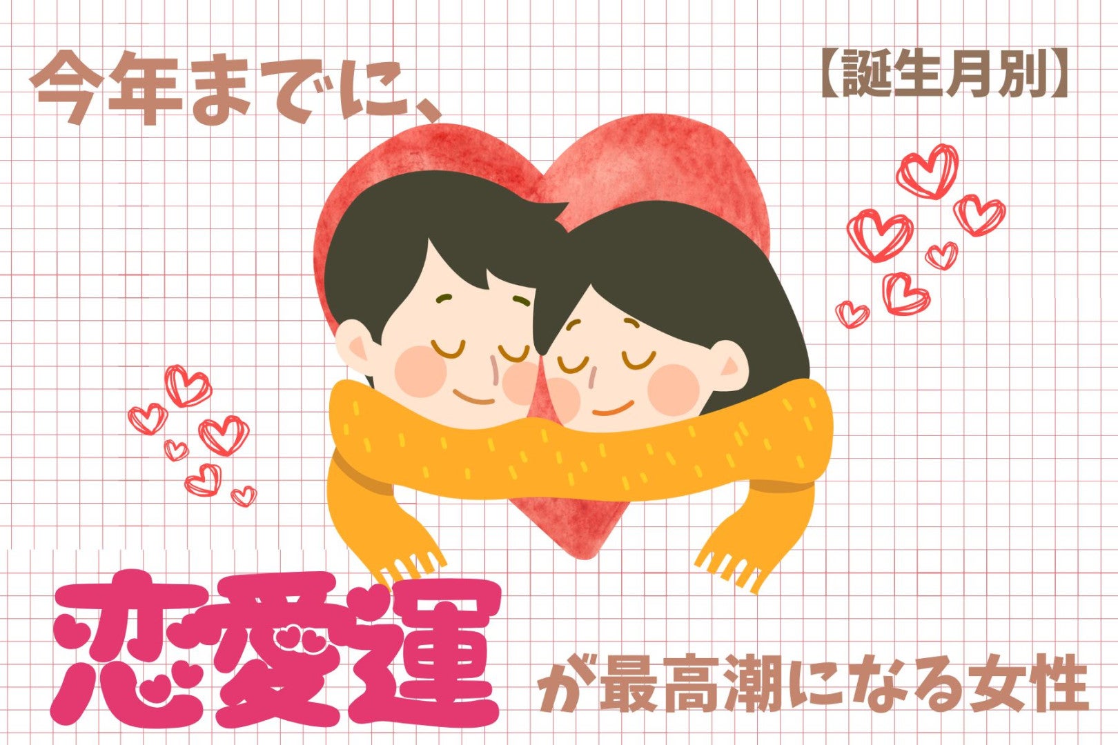 【誕生月別】今年までに、恋愛運が最高潮になる女性ランキング＜第１位～第３位＞