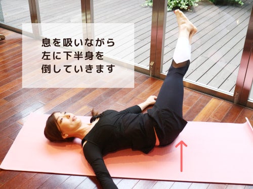 息を吸いながら 左に下半身を 倒していきます