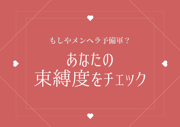 もしやメンヘラ予備軍 あなたの 束縛度 をチェック モデルプレス
