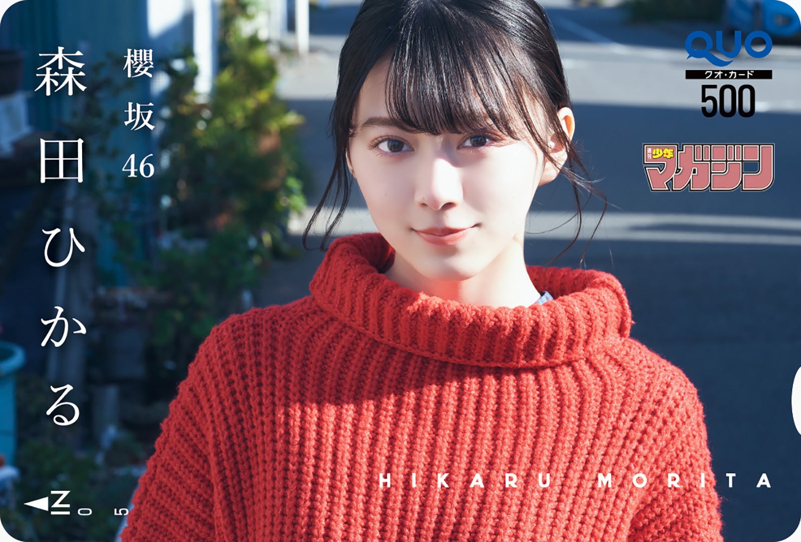 森田ひかる（画像提供：講談社）