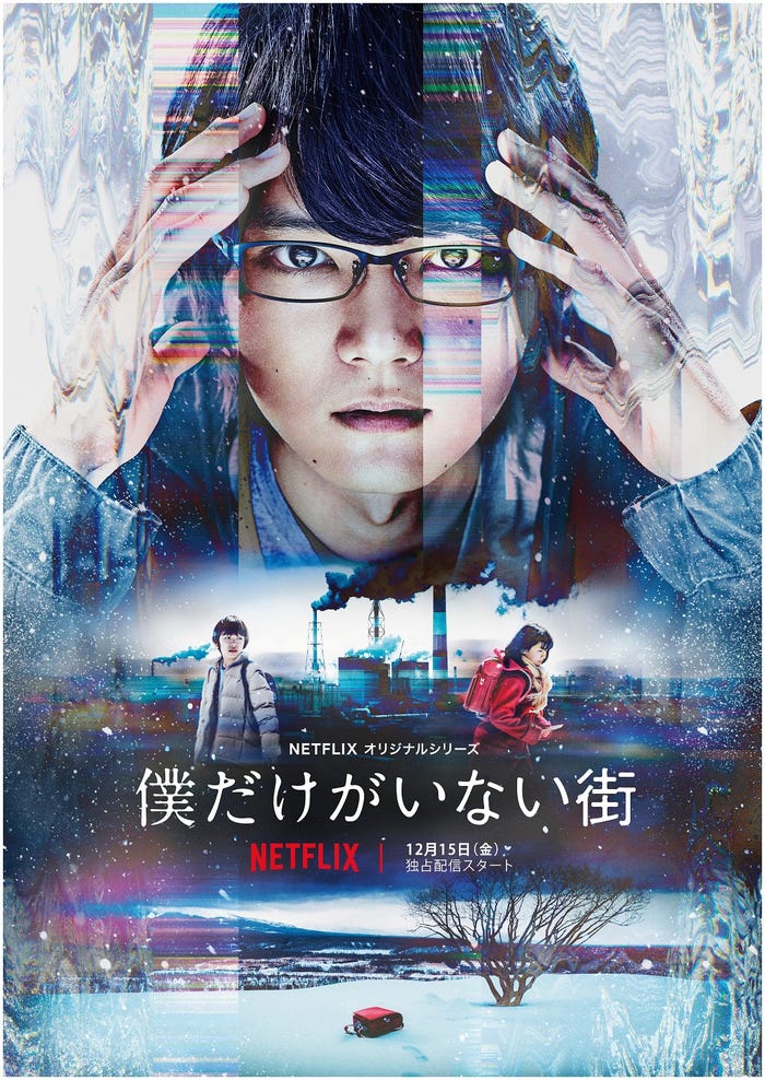 Netflixオリジナルドラマ『僕だけがいない街』キービジュアル(提供写真)