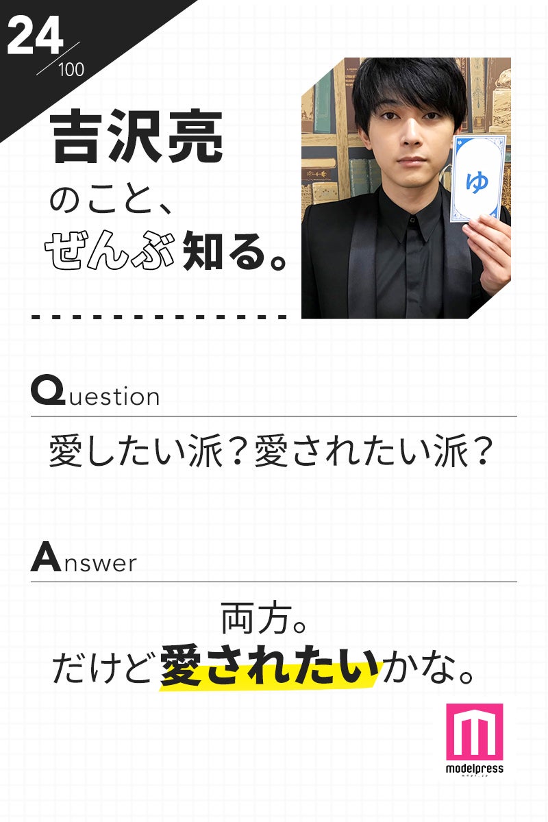 「100文字のおことば」from吉沢亮【24】