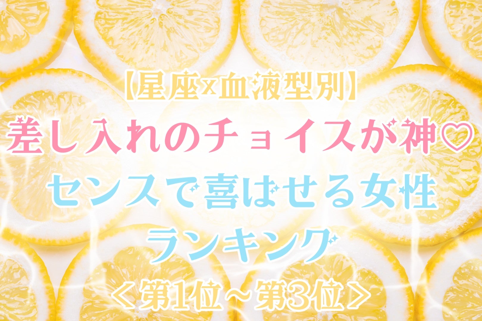 【星座×血液型別】差し入れのチョイスが神♡センスで喜ばせる女性ランキング＜第１位〜第３位＞