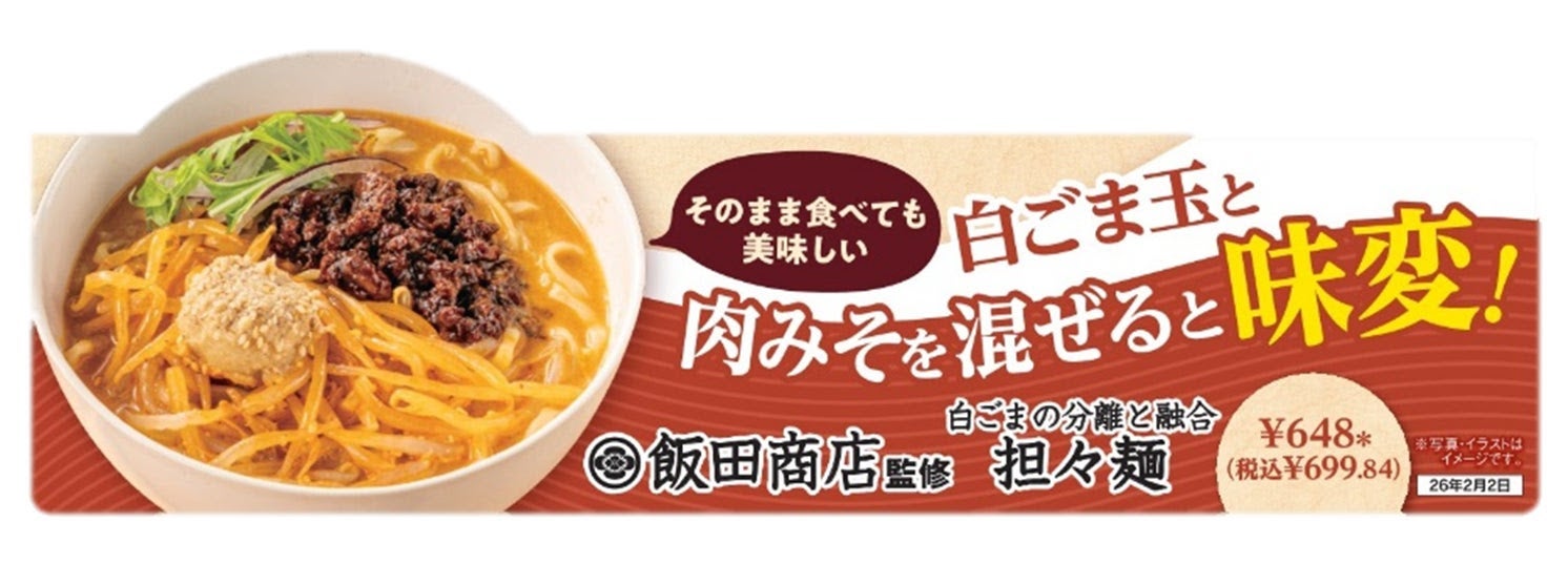 「飯田商店監修　白ごまの分離と融合　担々麺」（提供写真）