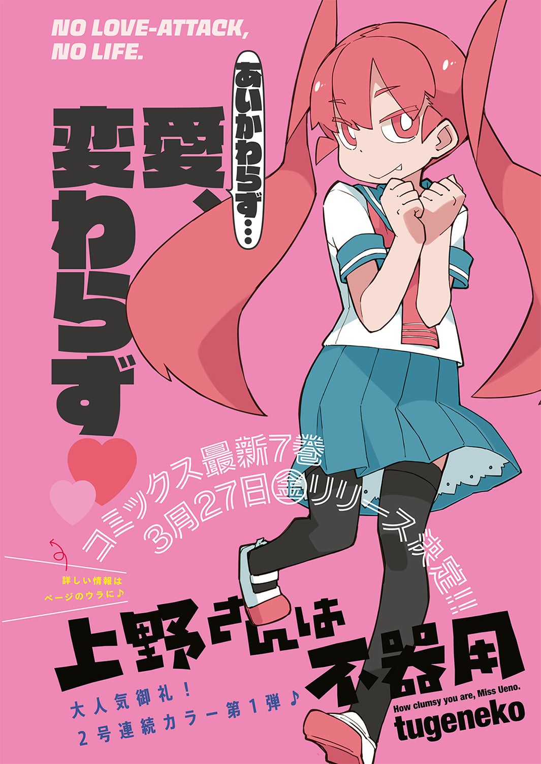 「上野さんは不器用」（C）tugeneko／白泉社