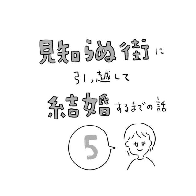 5 恋愛ってどうやるんだっけ アラサー女が決めた コト に共感の嵐 見知らぬ街に引っ越して結婚するまでの話 モデルプレス